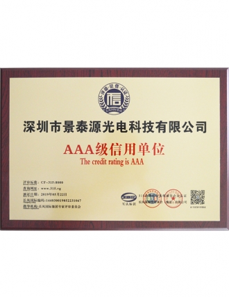 AAA级信用单位证书