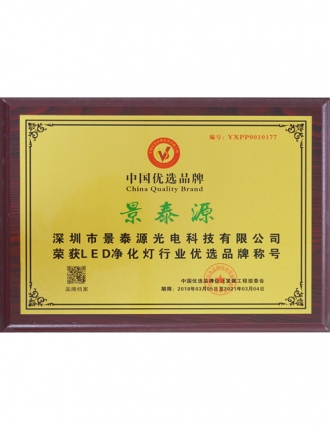 中国优选品牌证书