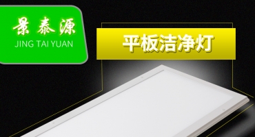 万级洁净室LED平板灯 医院工程控标LED平板净化灯